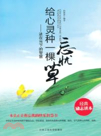 給心靈種一棵忘憂草：活在當下的智慧（簡體書）