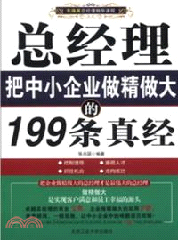 總經理把中小企業做精做大的199條真經（簡體書）