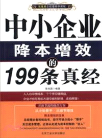 中小企業降本增效的199條真經（簡體書）