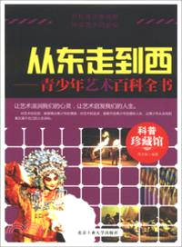 從東走到西：青少年藝術百科全書（簡體書）