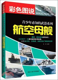 航空母艦（簡體書）