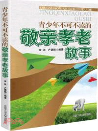 青少年不可不讀的敬親孝老故事（簡體書）