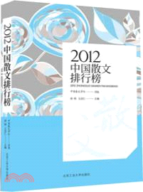 中國散文排行榜.2012 /