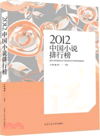中國小說排行榜.2012 /