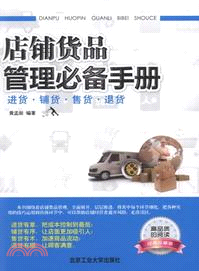 店鋪貨品管理必備手冊（簡體書）