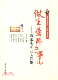 做生意那點事兒：錢原來可以這樣賺（簡體書）