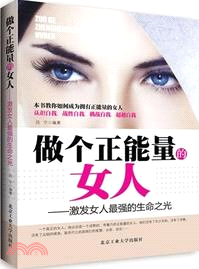 做個正能量的女人：激發女人最強的生命之光（簡體書）