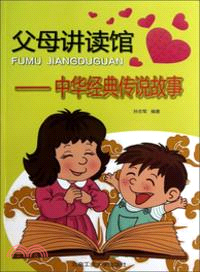 父母講讀館：中華經典傳說故事（簡體書）