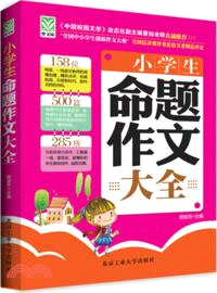 小學生命題作文大全（簡體書）