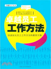 卓越員工工作方法（簡體書）