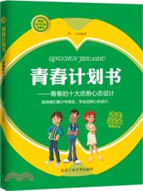 青春計劃書：青春的十大優勢心態設計（簡體書）