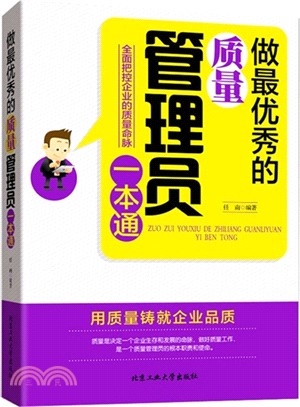 做最優秀的質量管理員一本通（簡體書）