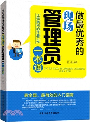 做最優秀的現場管理員一本通（簡體書）