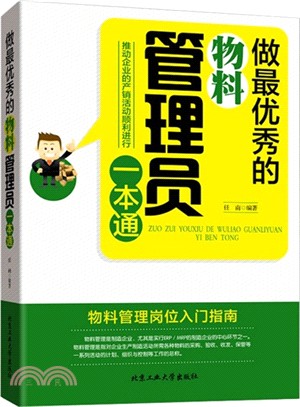 做最優秀的物料管理員一本通（簡體書）