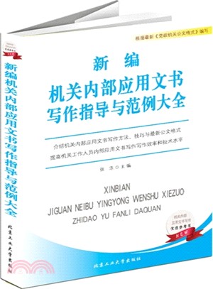 新編機關內部應用文書寫作指導與範例大全（簡體書）