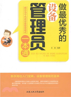 做最優秀的設備管理員一本通（簡體書）