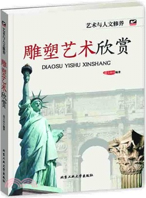 雕塑藝術欣賞（簡體書）