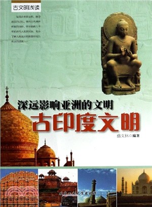 深遠影響亞洲的文明：古印度文明（簡體書）
