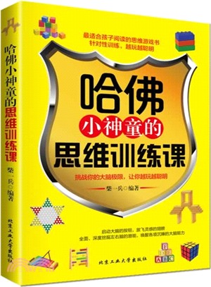 哈佛小神童的思維訓練課（簡體書）