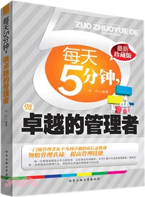 每天5分鐘，做卓越的管理者（簡體書）