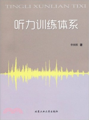 聽力訓練體系（簡體書）