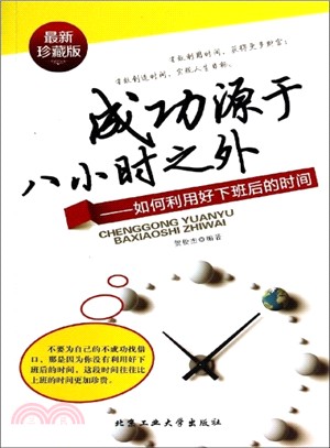 成功源於八小時之外：如何利用好下班後的時間（簡體書）