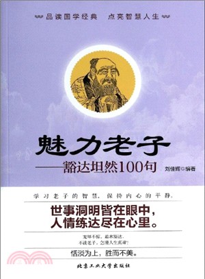 魅力老子：豁達坦然100句（簡體書）