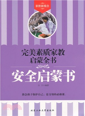 安全啟蒙書（簡體書）