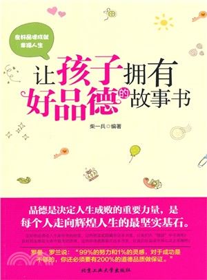 讓孩子擁有好品德的故事書（簡體書）