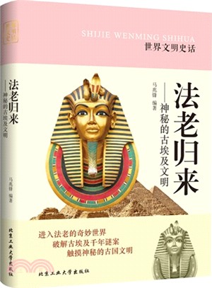 法老歸來：神秘的古埃及文明（簡體書）