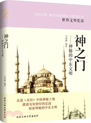 神之門：神秘的中東文明（簡體書）