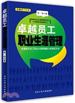 卓越員工職業生涯管理(平裝)（簡體書）