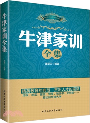 牛津家訓全集（簡體書）