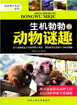 生機勃勃的動物謎趣（簡體書）