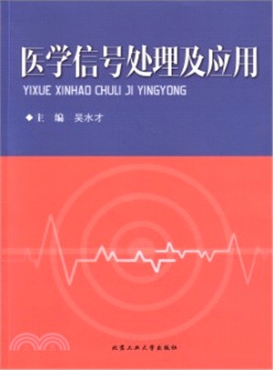 醫學信號處理及應用（簡體書）