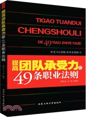 提高團隊承受力的49條職業法則（簡體書）