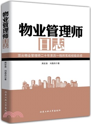 物業管理師日誌（簡體書）