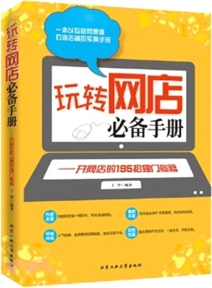 玩轉網店必備手冊：開網店的195招獨門秘笈（簡體書）