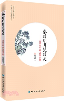 秦時明月漢時關：古詩詞中的邊塞豪情（簡體書）