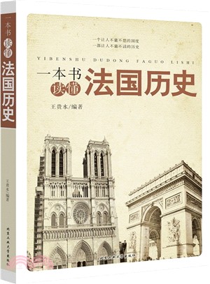一本書讀懂法國歷史（簡體書）