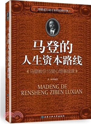 馬登的人生資本路線：馬登教你15堂心想事成課（簡體書）