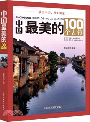 中國最美的100個古鎮（簡體書）