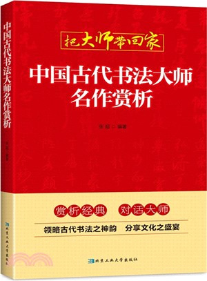 中國古代書法大師名作賞析（簡體書）