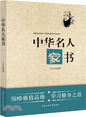 中華名人家書（簡體書）