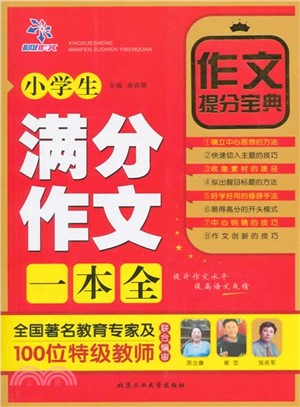 小學生滿分作文一本全（簡體書）