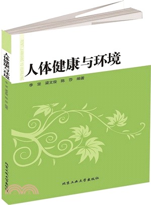 人體健康與環境（簡體書）