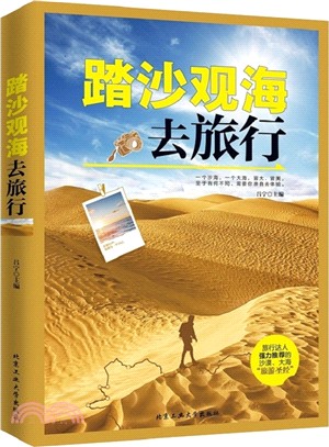 踏沙觀海去旅行（簡體書）