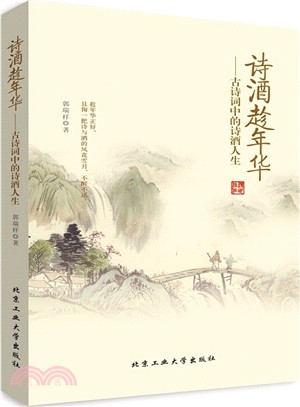 詩酒趁年華：古詩詞中的詩酒人生（簡體書）