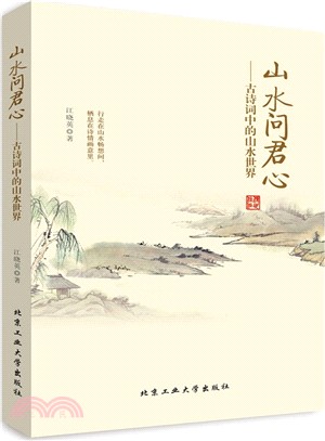 山水問君心：古詩詞中的山水世界（簡體書）