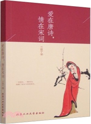 愛在唐詩，情在宋詞（簡體書）